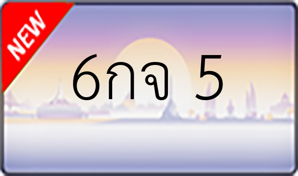 6กจ 5